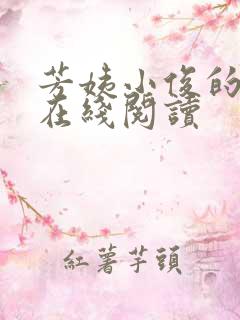 芳姨小俊的小说在线阅读