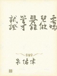 试管婴儿要结婚证才能做吗