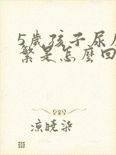 5岁孩子尿床频繁是怎么回事