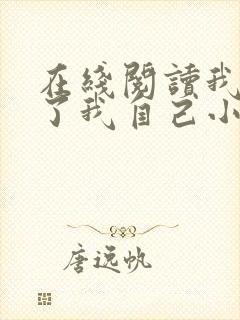 在线阅读我契约了我自己小说