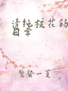 清纯校花的堕落日常