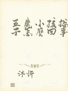 五岁小孩总尿裤子怎么回事