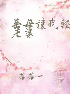 岳母让我轻点操老婆