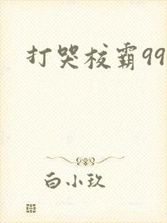 打哭校霸99次
