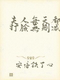 夫人每天都在线打脸无删减txt