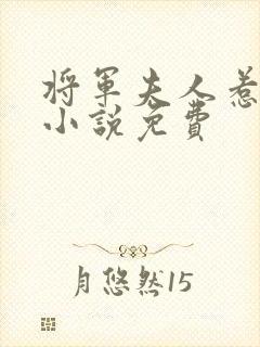 将军夫人惹不得小说免费