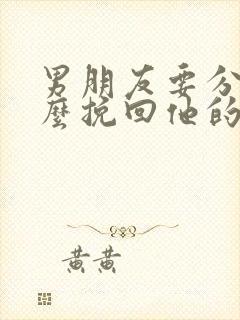 男朋友要分手怎么挽回他的心