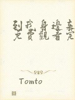 到我身边来短剧免费观看完整版