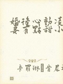 婚后心动凌总追妻有点甜小说完整