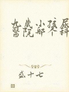 九岁小孩尿床去医院哪个科