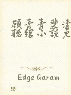 顾青青裴清衍江听绾小说免费阅读