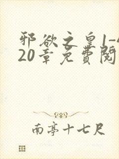 邪欲之皇1-420章免费阅读笔趣阁无弹窗