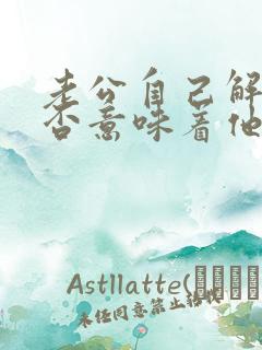 老公自己解决是否意味着他不爱老婆了?