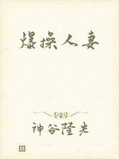 爆操人妻