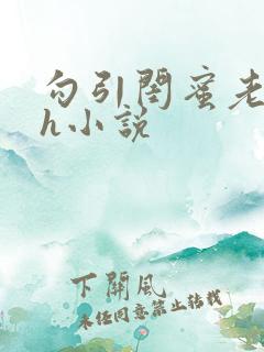 勾引闺蜜老公高h小说