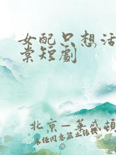 女配只想活鹿惊棠短剧
