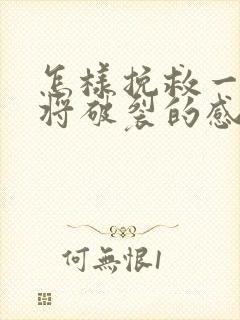 怎样挽救一段即将破裂的感情