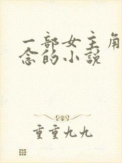 一部女主角叫乔念的小说