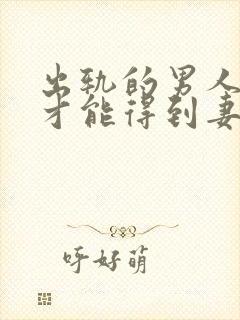 出轨的男人怎样才能得到妻子的原谅