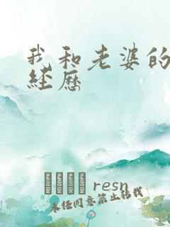 我和老婆的3p经历