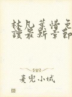 林凡叶惜免费阅读最新章节列表