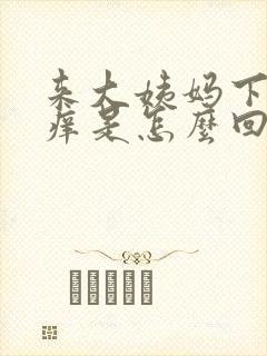 来大姨妈下体都痒是怎么回事