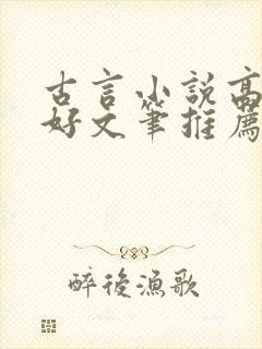 古言小说高质量好文笔推荐