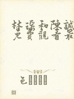 林瑶和陈诚小说免费观看最新章节