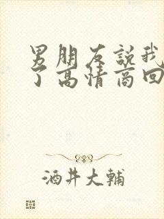 男朋友说我生气了高情商回复