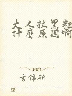 大人拉黑粑粑是什么原因啊