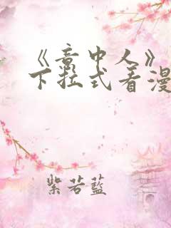 《意中人》免费下拉式看漫画