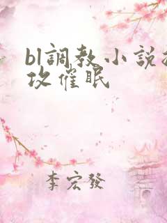 bl调教小说总攻催眠