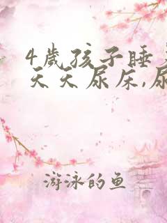 4岁孩子睡着了天天尿床,尿还多