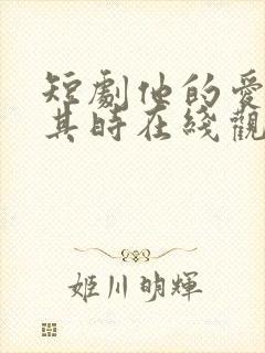 短剧他的爱恰逢其时在线观看