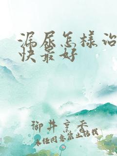 漏尿怎样治疗最快最好