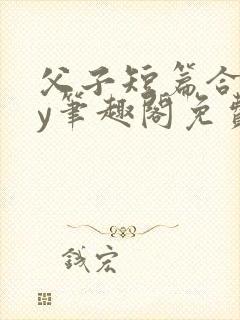 父子短篇合集by笔趣阁免费阅读