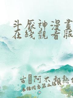 斗厌神漫画免费在线观看版