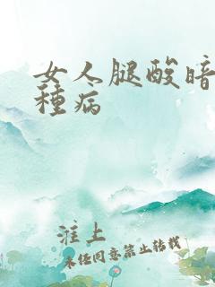 女人腿酸暗示五种病