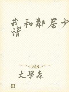 我和邻居少妇激情