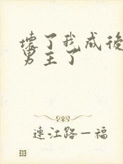 坏了我成后悔文男主了