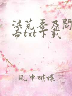 洪荒吾乃阎罗大帝txt下载