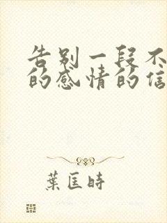 告别一段不该有的感情的信