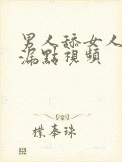 男人舔女人下面漏点视频