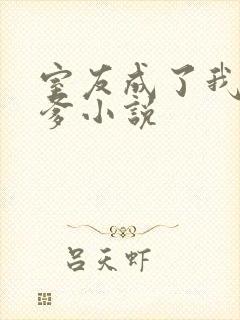 室友成了我的野爹小说