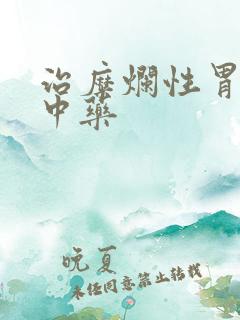 治糜烂性胃炎的中药