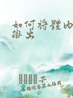 如何将体内湿气排出