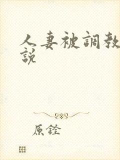 人妻被调教的小说