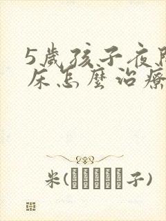 5岁孩子夜间尿床怎么治疗