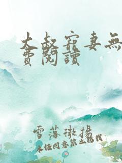 大叔宠妻无度免费阅读