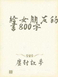 给女朋友的认错书800字